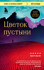 Цветок пустыни. Реальная история супермодели Варис Дирие