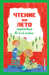 Чтение на лето. Переходим во 2 класс