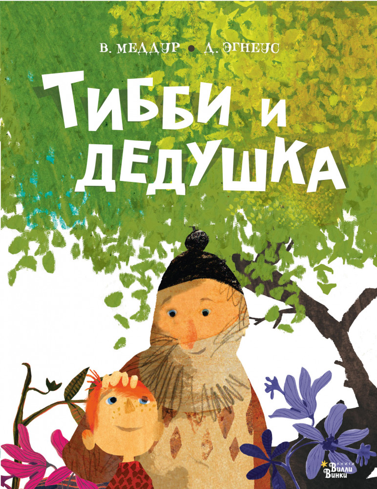 Тибби и дедушка | Коллекция мировых бестселлеров для детей