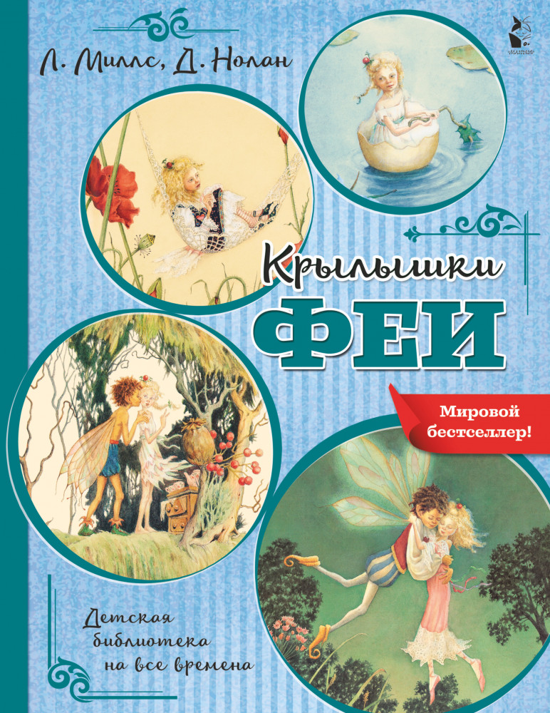 Крылышки феи | Детская библиотека на все времена