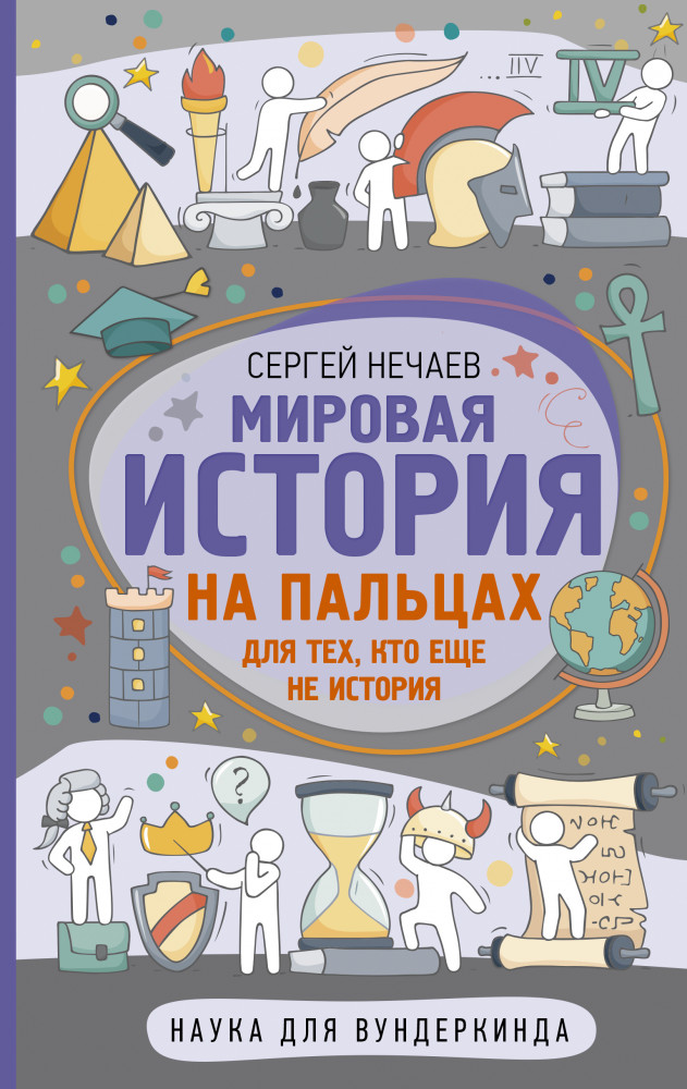 Мировая история на пальцах | Наука для вундеркинда