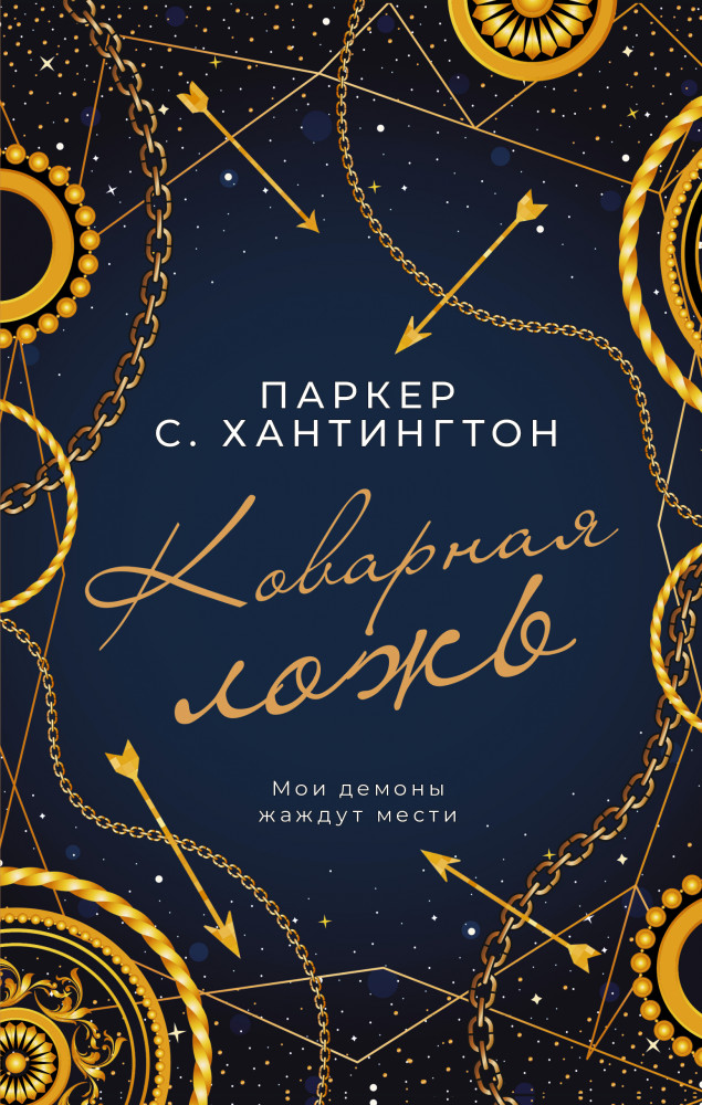 Коварная ложь | Дикие сердца