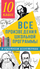 Все произведения школьной программы