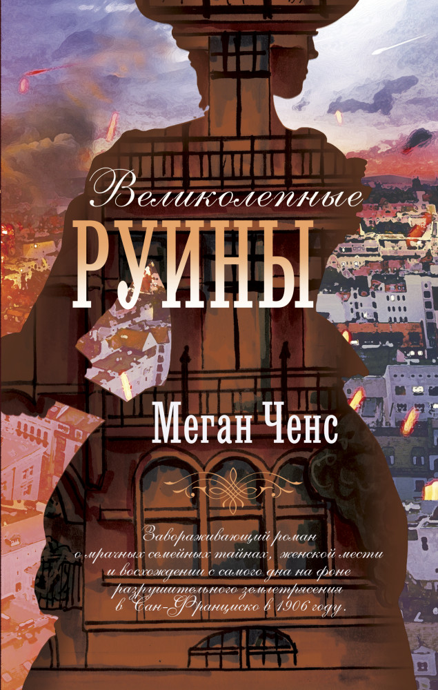 Великолепные руины | Голоса времени