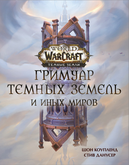 World of Warcraft. Гримуар