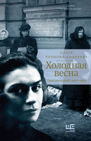 Холодная весна. Годы изгнаний. 1907–1921