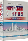 Корейский с нуля