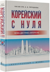 Корейский с нуля