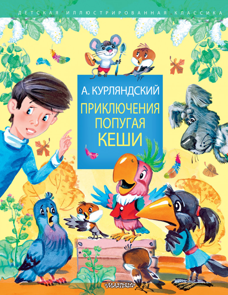 Приключения попугая Кеши | Детская иллюстрированная классика