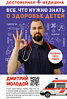 Все, что нужно знать о здоровье детей. Неотложная помощь, советы педиатра