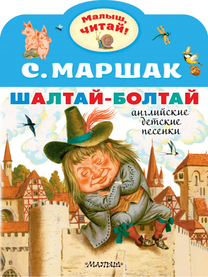 Шалтай-Болтай
