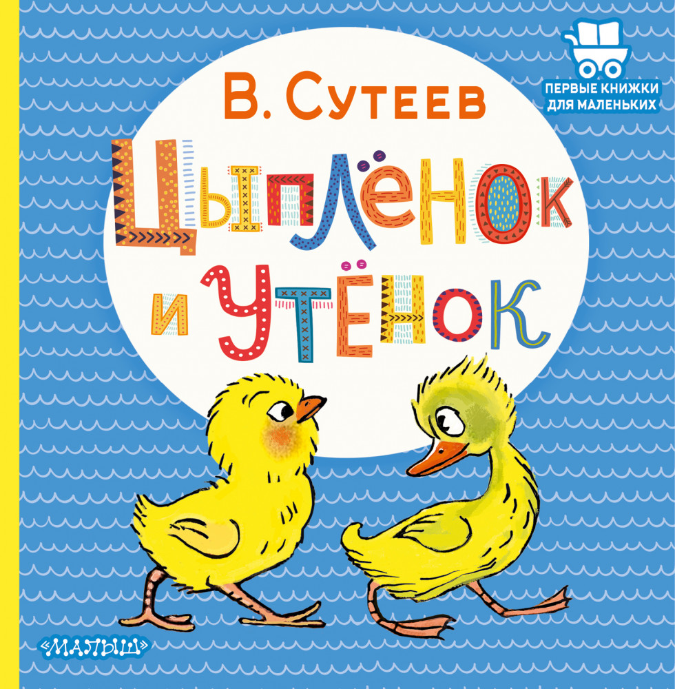 Цыплёнок и Утёнок | Первые книжки для маленьких