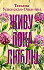 Живу, пока люблю