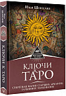 Ключи к Таро. Секретная магия Старших Арканов. Глубинное толкование