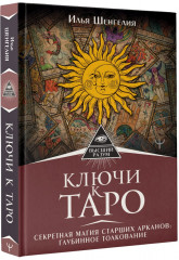 Ключи к Таро