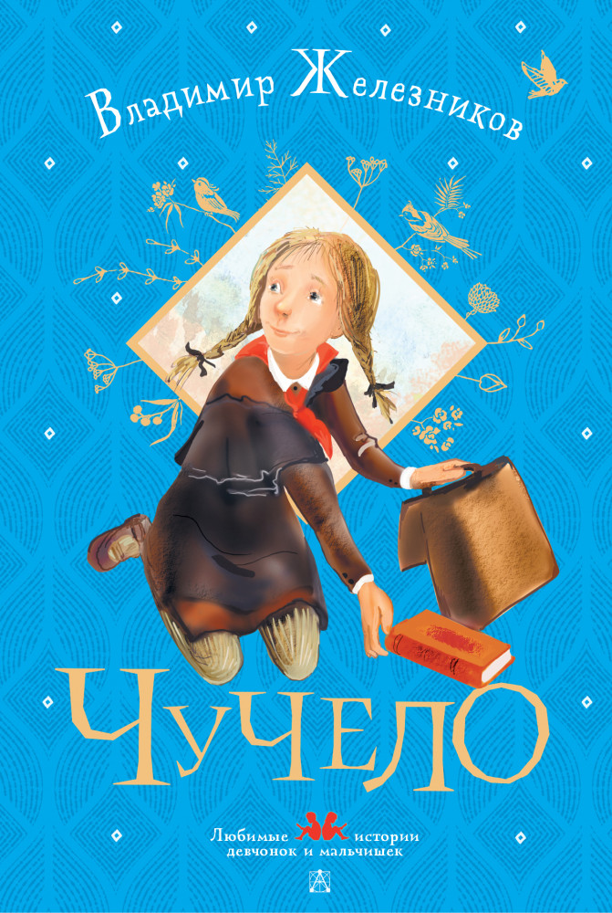 Чучело | Любимые истории девчонок и мальчишек