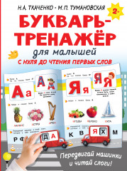 Букварь-тренажёр для малышей