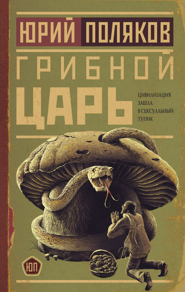 Грибной царь | Новая проза Юрия Полякова