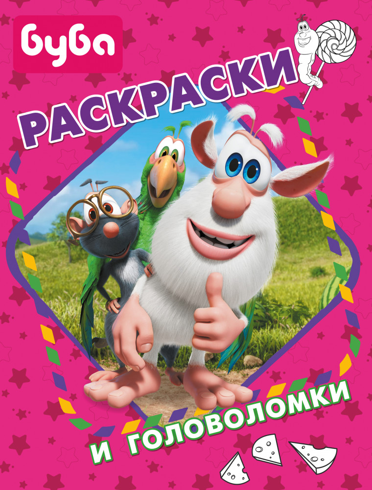 Буба. Раскраски и головоломки | Буба