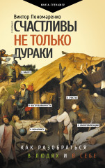 Счастливы не только дураки