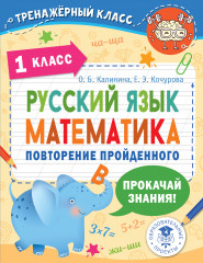 Русский язык. Математика. 1 класс