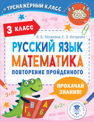 Русский язык. Математика. 3 класс