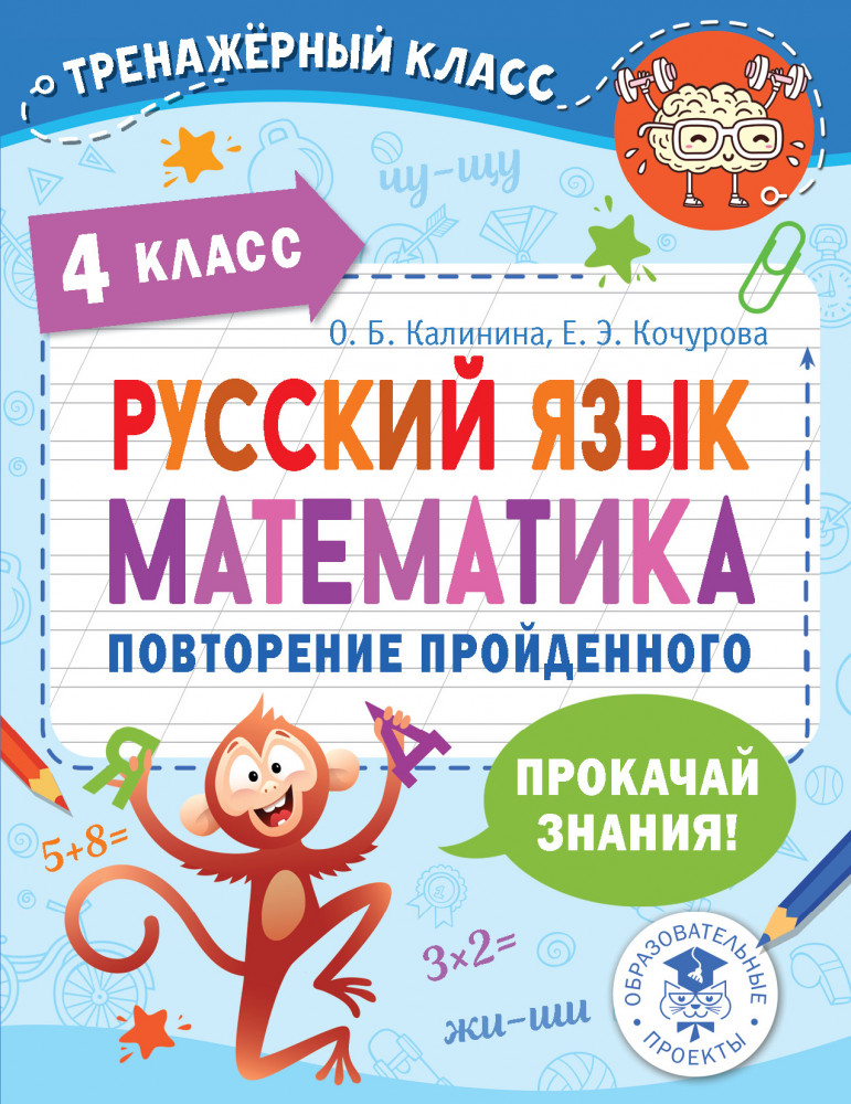 Русский язык. Математика. Повторение пройденного. 4 класс | Тренажерный класс
