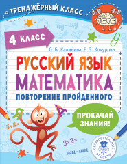 Русский язык. Математика. 4 класс