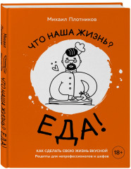 Что наша жизнь? Еда!