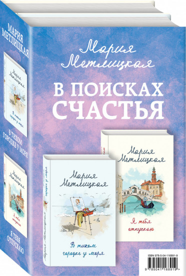 В поисках счастья. Комплект из 2 книг