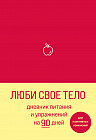 Люби свое тело. Дневник питания и упражнений на 90 дней