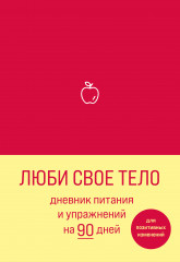 Люби свое тело