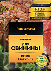 Приправа для свинины