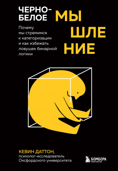 Черно-белое мышление