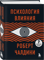 Психология влияния