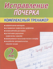 Исправление почерка. Комплексный тренажер