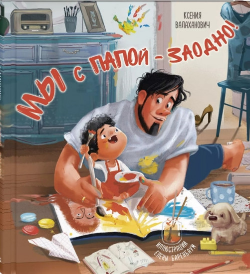 Мы с папой — заодно!