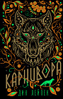 Карнивора