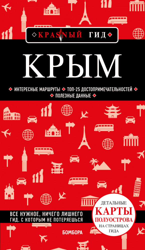 Крым | Красный гид (обложка)