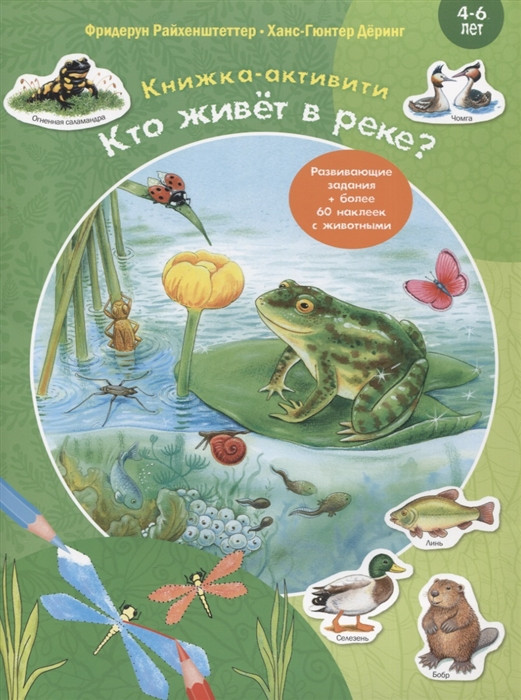 Кто живет в реке? Книжка-активити с развивающими заданиями, головоломками, наклейками