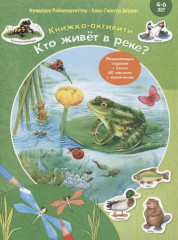 Кто живет в реке?