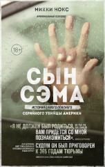 Сын Сэма