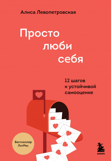 Просто люби себя