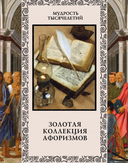 Золотая коллекция афоризмов