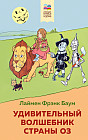 Удивительный волшебник страны Оз