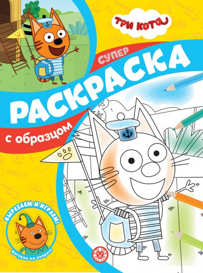 Три Кота. Суперраскраска с образцом
