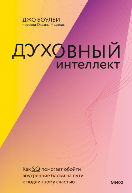 Духовный интеллект. Как SQ помогает обойти внутренние блоки на пути к подлинному счастью | Psychologies