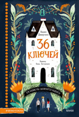 36 ключей. Эти каникулы запомнятся надолго!