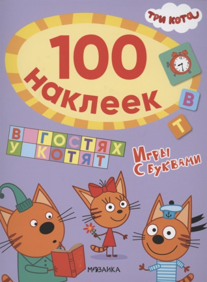 Три кота. 100 наклеек. Игры с буквами