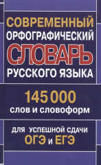 Современный орфографический словарь русского языка